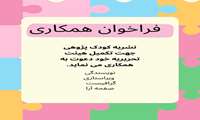 اطلاعیه فراخوان دعوت به همکاری در نشریه کودک پژوهی